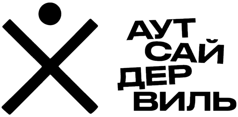 Аукционный дом "Аутсайдервиль"